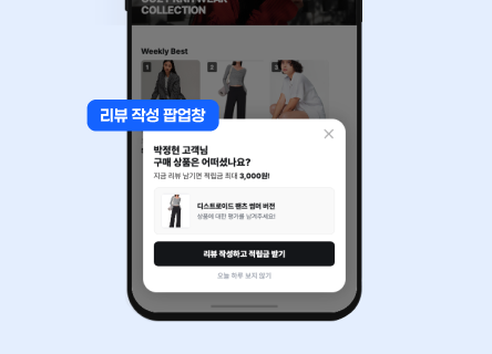 '리뷰 작성 팝업창' 활용으로 리뷰 수집률 2배 늘리기