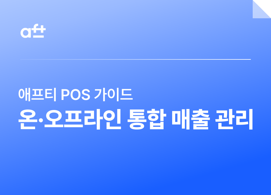 온·오프라인 통합 매출관리를 위한 애프티 POS 활용법