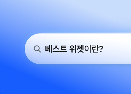 ‘베스트 위젯’으로 리뷰 이벤트 효과를 높이는 방법
