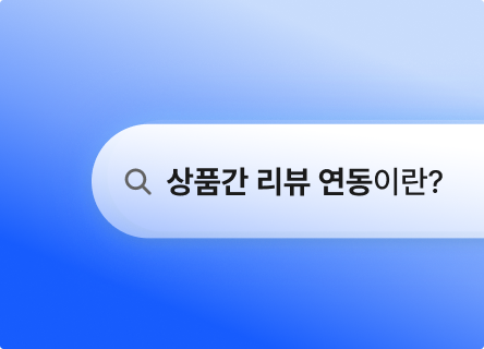 신상품도, 세트 상품도 리뷰가 0개라면? '상품간 리뷰 연동'으로 해결하세요