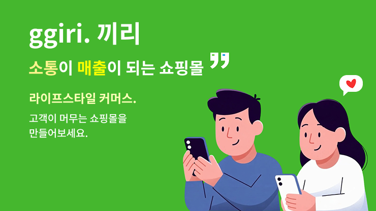 쇼핑몰을 SNS 로 만들수 있다고??
