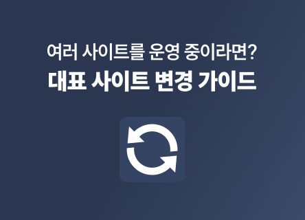 여러 사이트를 운영 중이신가요? 이프두 대표 사이트 변경하는 방법