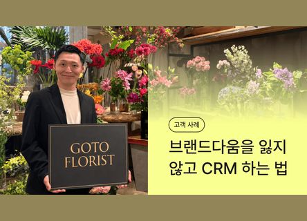 브랜드다움을 지키는 일본 CRM, 플라워숍 GOTO FLORIST 사례