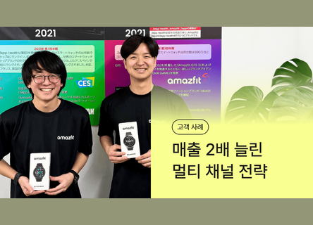 자사몰 매출 약 2배, Amazfit의 LINE CRM 멀티 채널 전략