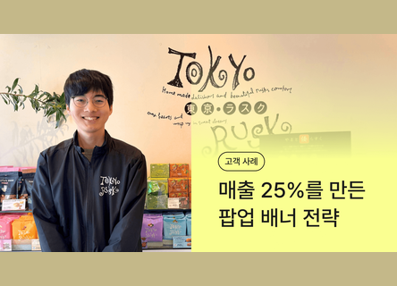매출 25%를 만든 팝업 배너, 도쿄러스크 CRM 사례