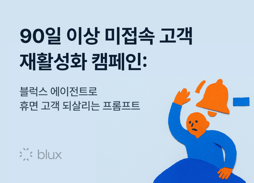 90일 이상 미접속 고객 재활성화 캠페인: 블럭스 에이전트로 휴면 고객 되살리기