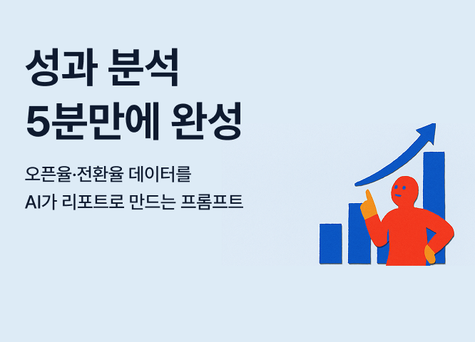 성과 분석 5분만에 완성: 오픈율·전환율 데이터를 AI가 리포트로 만드는 프롬프트