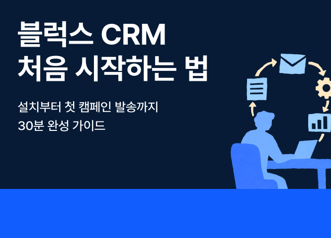 Blux 처음 시작하는 법 : 설치부터 첫 캠페인 발송까지 30분 완성 가이드