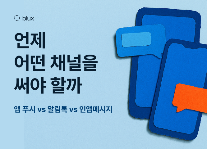 앱 푸시 vs 알림톡 vs 인앱메시지 : 언제 어떤 채널을 써야 할까 | CRM 가이드