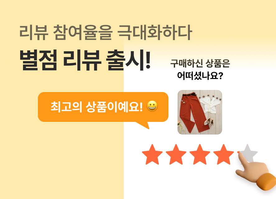 리뷰 참여율을 높여줄 '별점 리뷰' 출시⭐