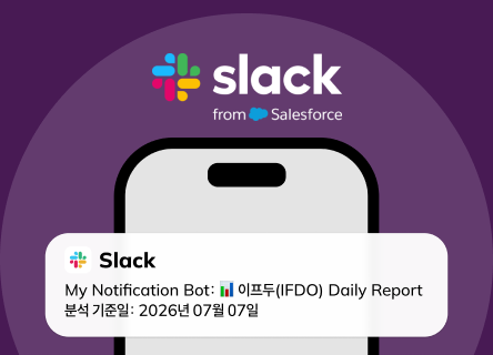 [IFDO] CRM 데이터와 성과 요약 리포트를 Slack에서 확인하기