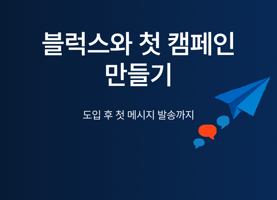 블럭스 첫 캠페인 만들기 — 도입 후 첫 메시지 발송까지