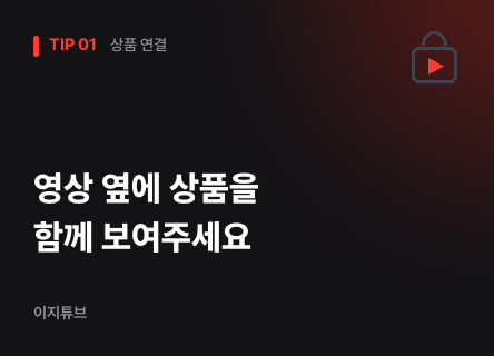 영상 옆에 상품을 함께 보여주면 구매로 이어집니다