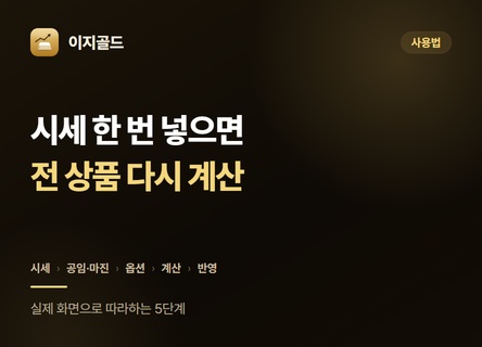 이지골드 사용법 — 시세 넣고 반영부터 되돌리기까지