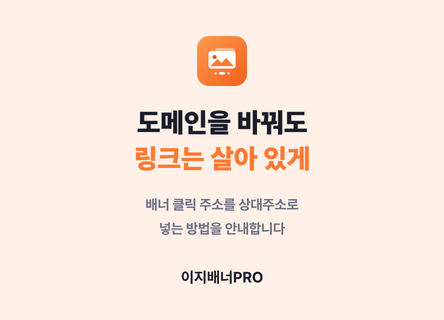 배너 링크에서 도메인 주소를 빼야 하는 이유