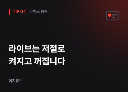 라이브 방송은 켜고 끄는 일을 앱에 맡기세요
