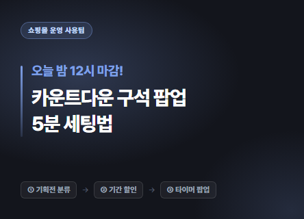 오늘 밤 12시 마감! 매출을 당기는 '카운트다운 팝업' 5분 세팅법