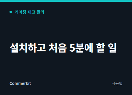 커머킷 재고관리 설치하고 처음 5분에 할 일 네 가지