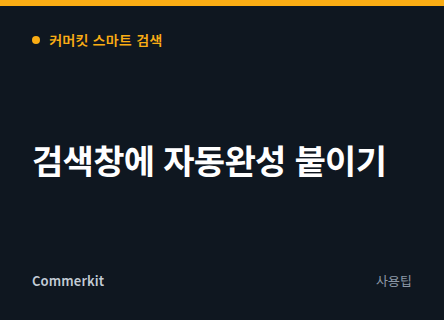 검색창에 자동완성 붙이기 : 3 단계