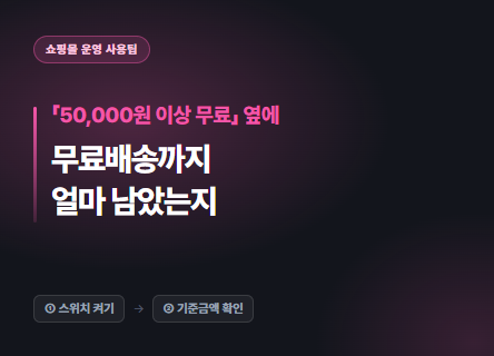 무료배송까지 얼마 남았는지 안내해 보세요