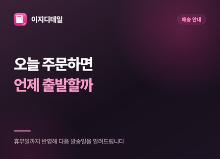 오늘 주문하면 언제 출발하는지 안내해 보세요