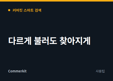 다르게 검색해도 찾아지게 만들기