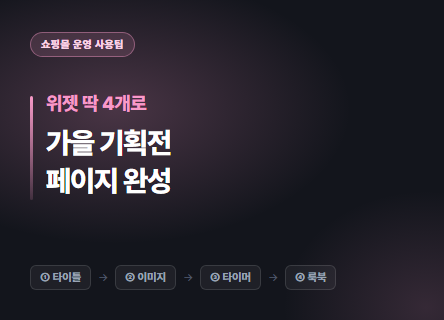 위젯 4개로 뚝딱 완성하는 가을 기획전