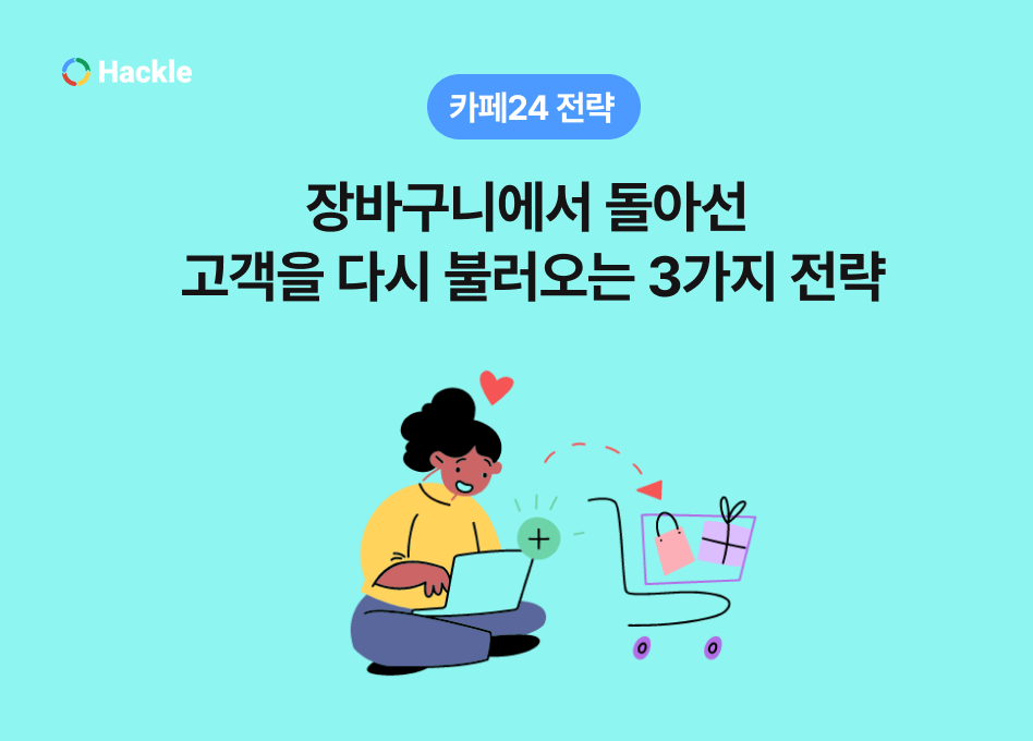 카페24 쇼핑몰 전략: 장바구니에서 돌아선 고객을 다시 불러오는 3가지 전략