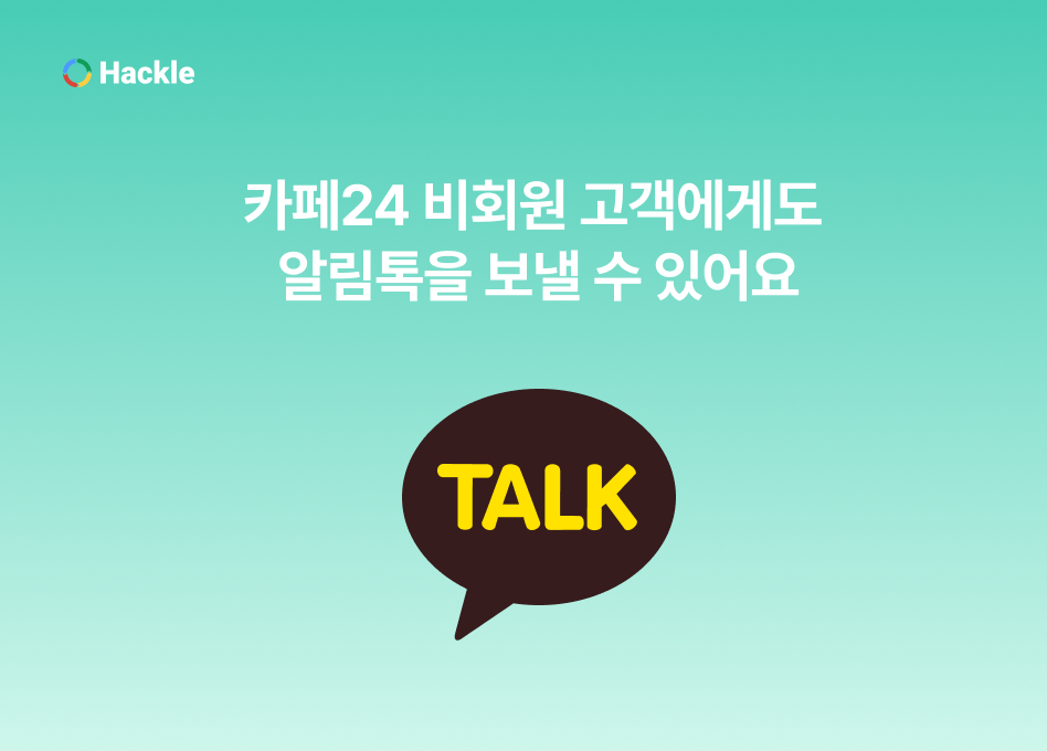 카페24 비회원 고객에게도 알림톡을 보낼 수 있어요!