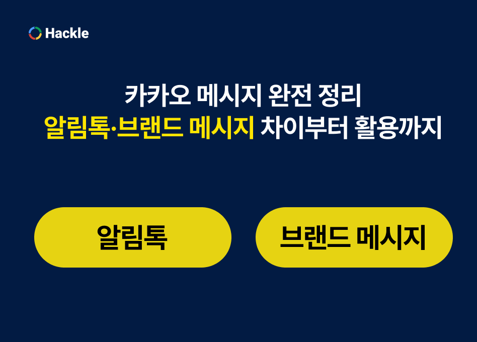 알림톡 vs 브랜드메시지 차이 총정리
