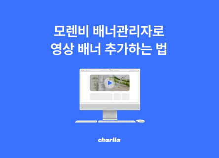 모렌비 배너관리자로 찰나 영상 배너 등록하는 방법