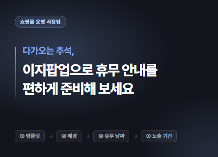 추석, 템플릿으로 휴무 안내를 편안하게 준비해 보세요