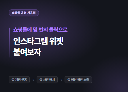 쇼핑몰에 인스타그램 위젯을 붙여보자