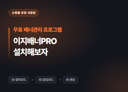 무료 배너관리 프로그램 이지배너PRO를 설치해보자