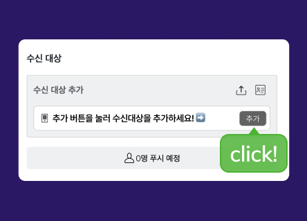 SMS 수신동의 여부 자동 연동! 푸시 수신 대상 검색&추가 기능 안내