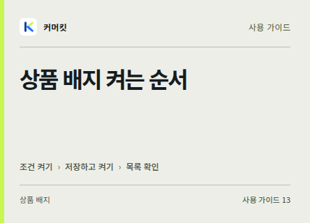 상품 배지 켜는 순서