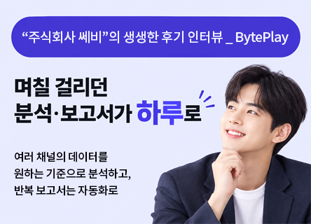[SEVY] 리포트•대시보드•CRM타케팅도, AI에게 '말로' 시킨다 (feat. BytePlay)