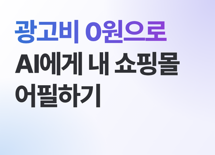 광고비 0원으로 AI에게 내 쇼핑몰 어필하기