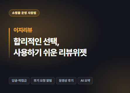합리적인 선택, 사용하기 쉬운 리뷰위젯 이지리뷰