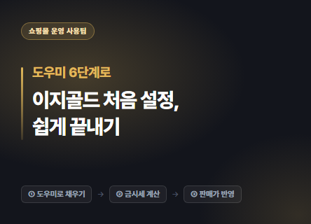 이지골드 처음 설정, 도우미로 쉽게 끝내기
