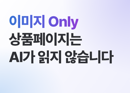 이미지 Only 상품페이지는 AI가 읽지 않습니다