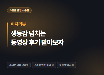 생동감 넘치는 동영상 후기 받아보자
