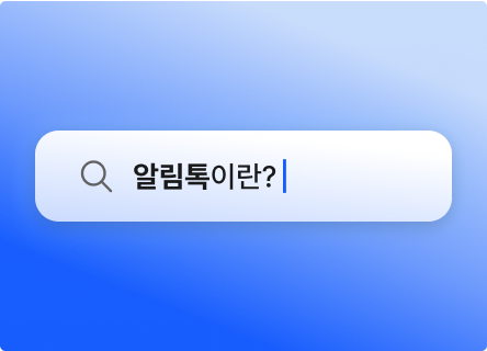 리뷰 작성률을 높이는 첫걸음, 크리마 리뷰 '알림톡' 활용법