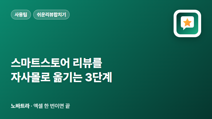 스마트스토어 리뷰를 자사몰로 옮기는 3단계
