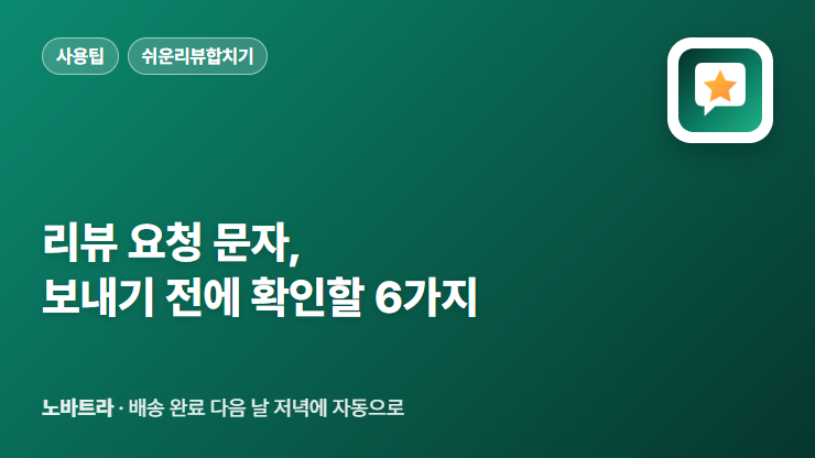리뷰 요청 문자, 보내기 전에 확인할 6가지