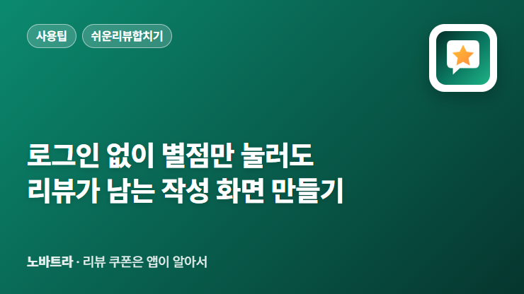 로그인 없이 별점만 눌러도 리뷰가 남는 작성 화면 만들기