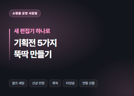더 강력해진 이지프로모션으로 기획전 5종류 쉽게 만들기